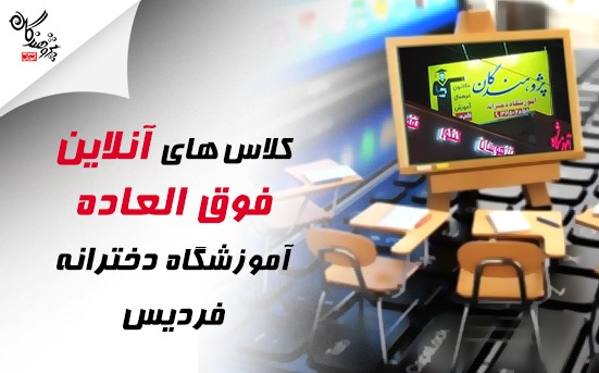اطلاع رسانی کلاس های فوق العاده آنلاین شعبه دخترانه فردیس